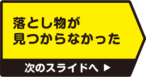 落とし物が見つからなかった　次のスライドへ