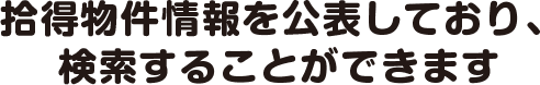 拾得物件情報を公表しており、検索することができます