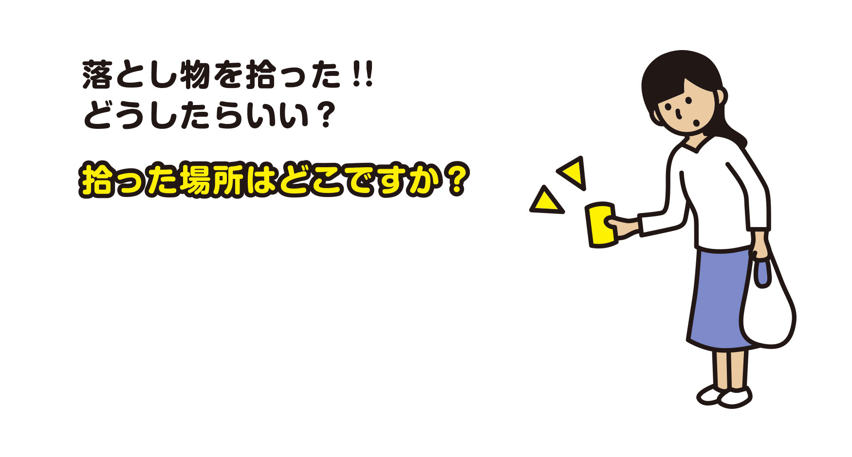 落とし物を拾った！！どうしたらいい？　拾った場所はどこですか？