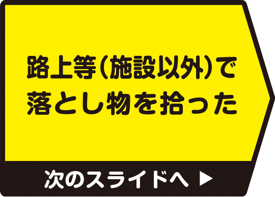 路上（施設以外）で落とし物を拾った　次のスライドへ