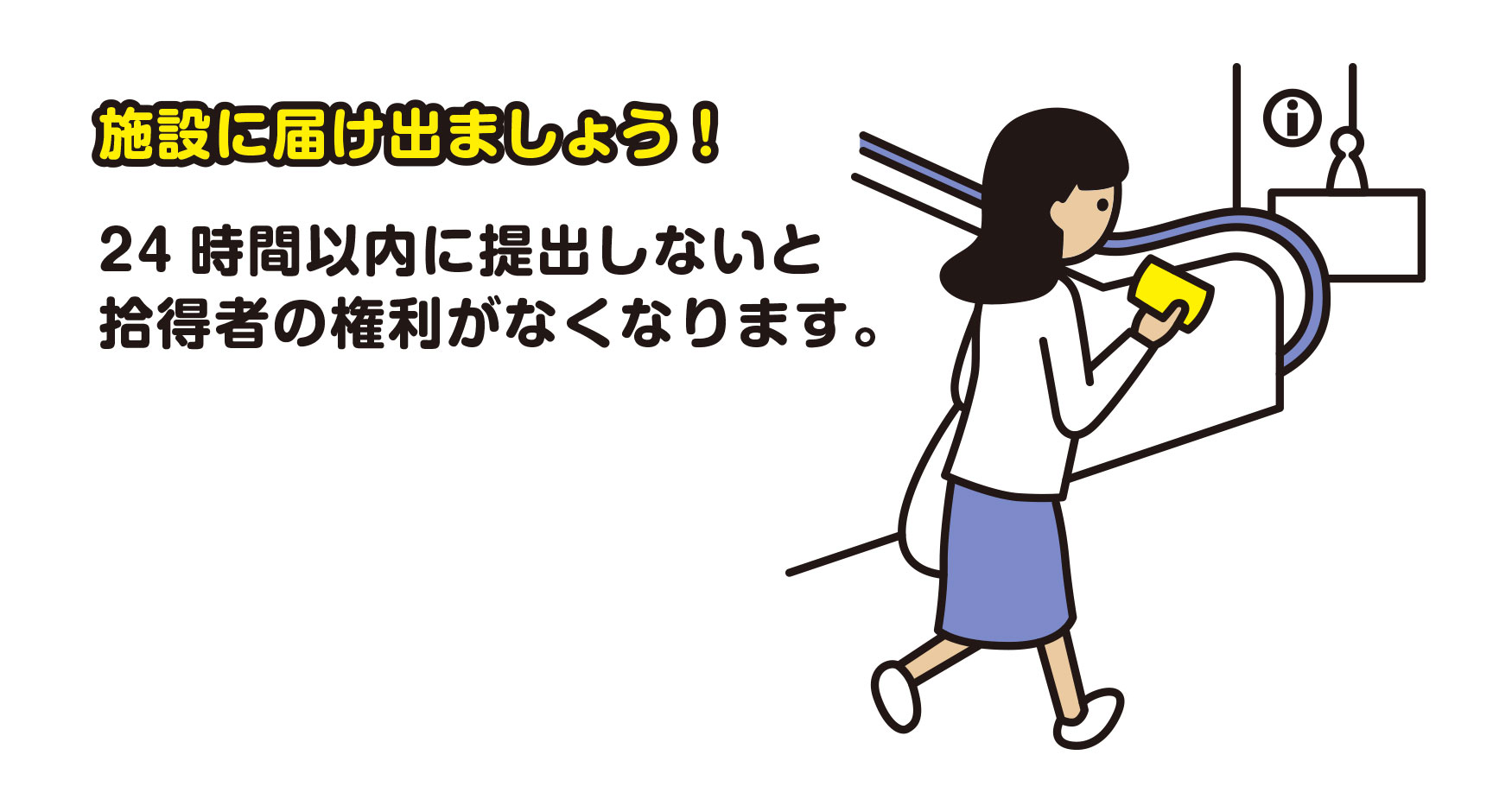 施設に届け出ましょう！　24時間以内に提出しないと拾得者の権利がなくなります。