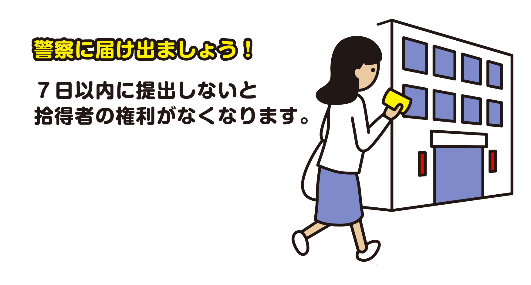 警察に届け出ましょう！　7日以内に提出しないと拾得者の権利がなくなります。