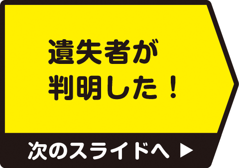 遺失者が判明した！　次のスライドへ