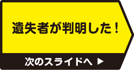 遺失者が判明した！　次のスライドへ