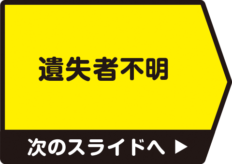 遺失者不明　次のスライドへ