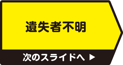 遺失者不明　次のスライドへ