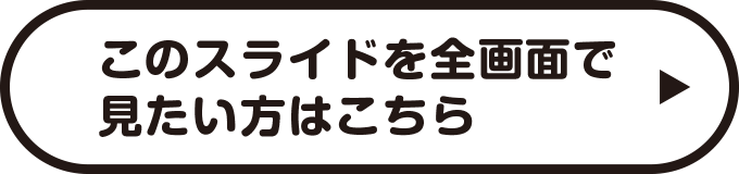 このスライドを全画面で見たい方はこちら