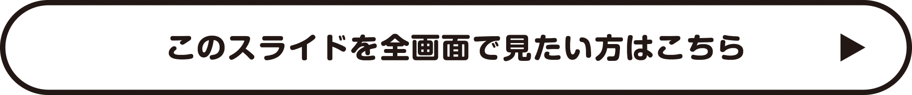 このスライドを全画面で見たい方はこちら