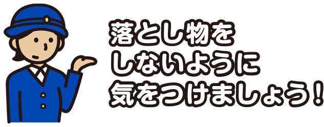 落とし物をしないように気をつけましょう！