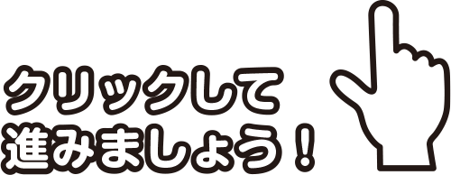 スライドのボタンをクリックして進みましょう！