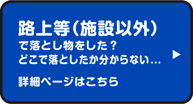 路上等（施設以外）で落とし物をした？　どこで落としたか分からない…　詳細ページはこちら