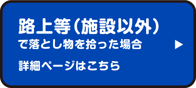 路上等（施設以外）で落とし物を拾った場合　詳細ページはこちら