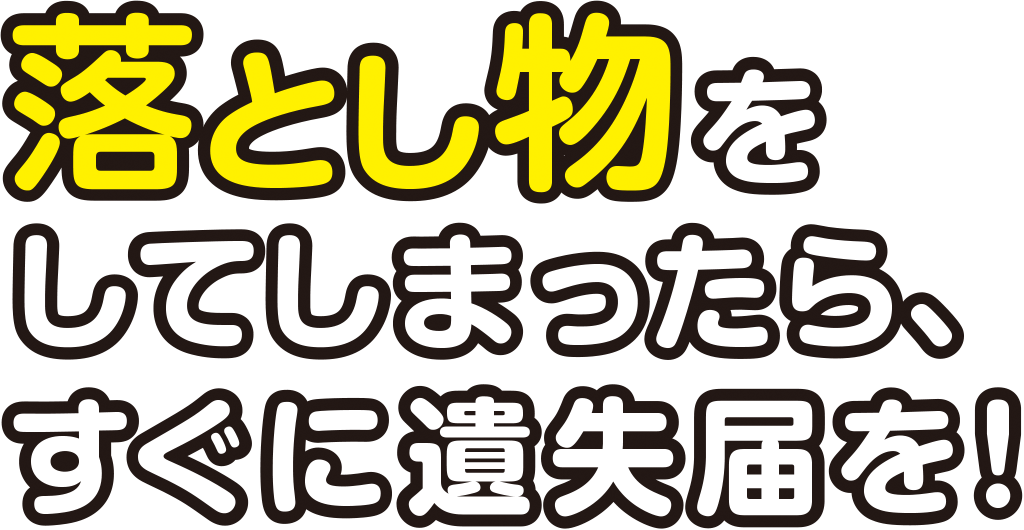警察庁遺失届情報サイト 落とし物をしてしまったらすぐに遺失届を