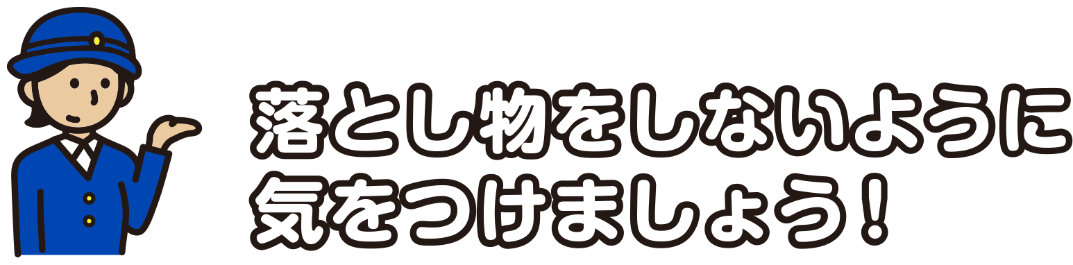 落とし物をしないように気をつけましょう！