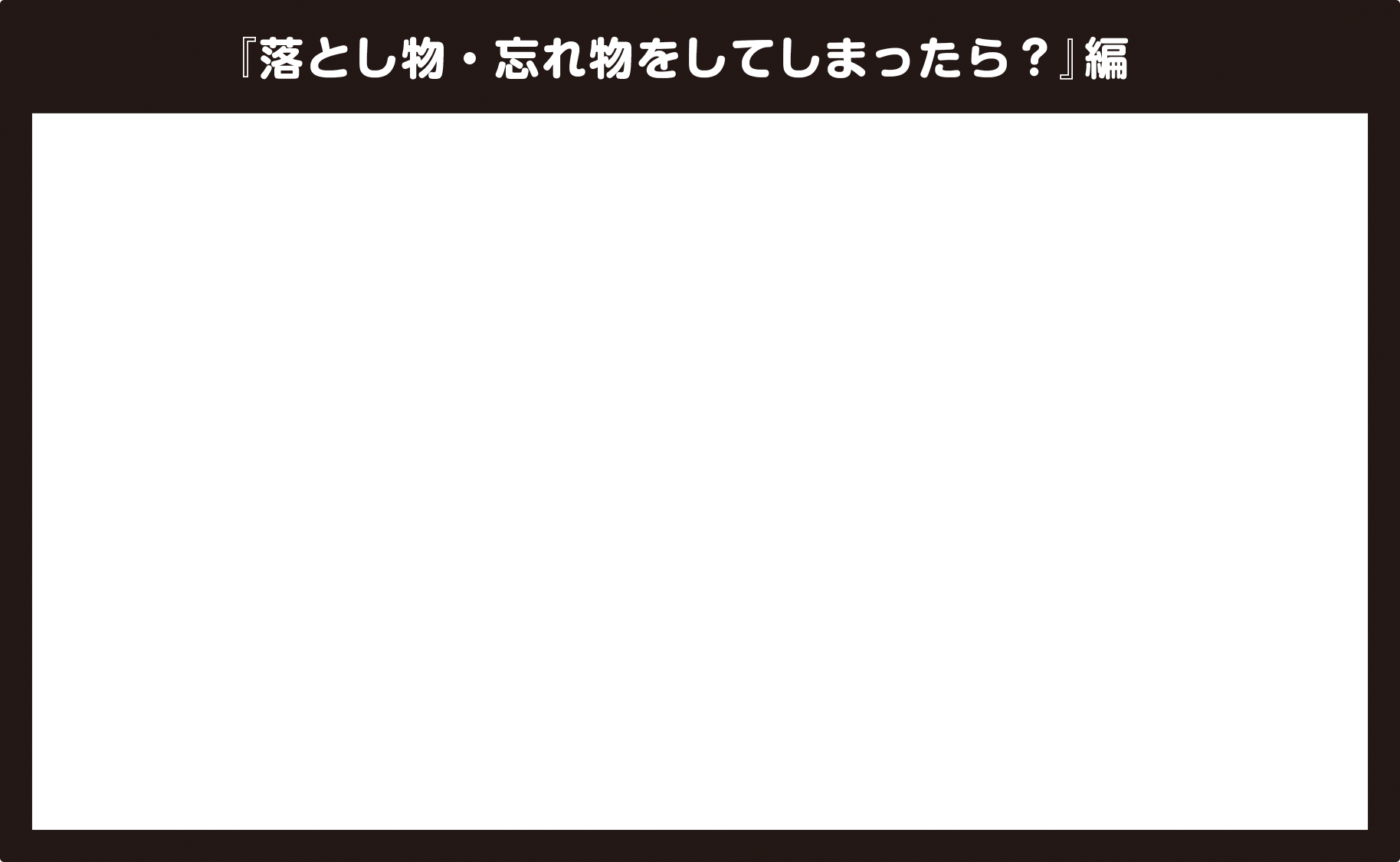 スライドショー『落とし物・忘れ物をしてしまったら？』編。中身は、「このスライドを全画面で見たい方はこちら」から確認できます。