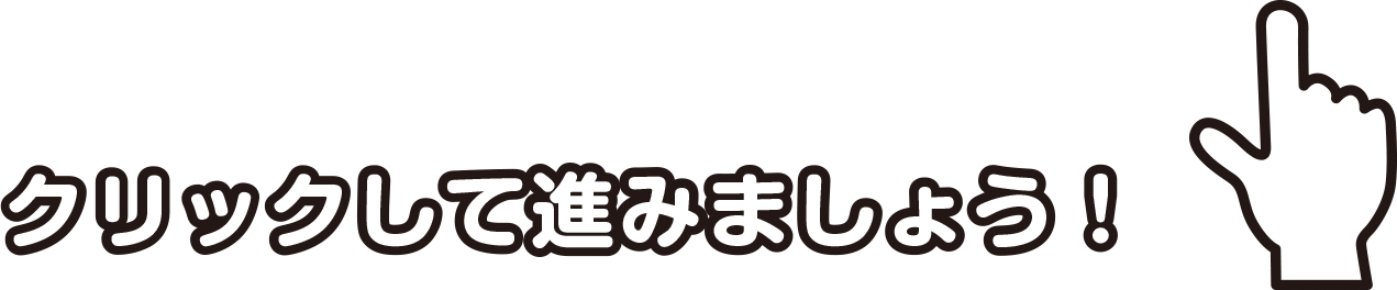 スライドのボタンをクリックして進みましょう！