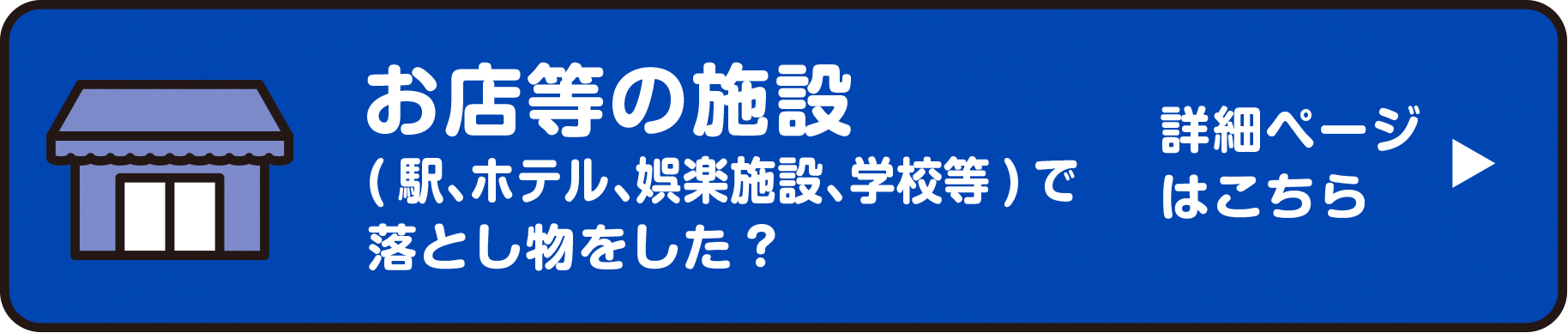 お店等の施設（駅、ホテル、娯楽施設、学校等）で落とし物をした？　詳細ページはこちら