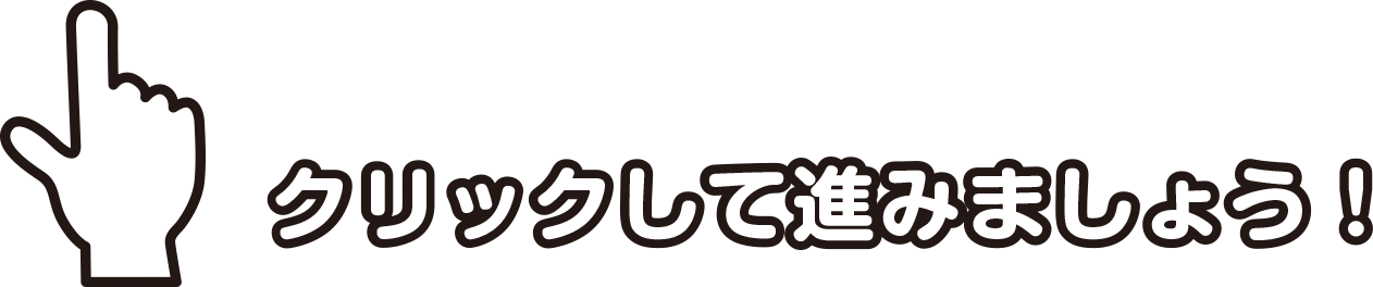 スライドのボタンをクリックして進みましょう！