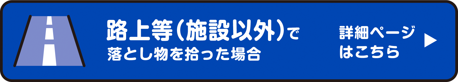 路上等（施設以外）で落とし物を拾った場合　詳細ページはこちら