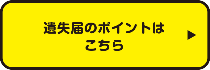 遺失届とは・遺失届のポイントはこちら