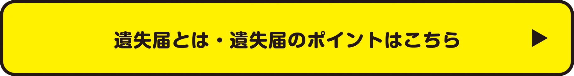 遺失届とは・遺失届のポイントはこちら