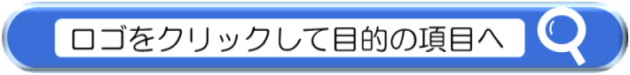 G7茨城水戸内務・安全担当大臣会合#G7内相会合#警察庁#G7サミット#ロゴをクリックして目的の項目へ