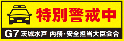 G7特別警戒中#G7茨城水戸内務・安全担当大臣会合#G7内相会合#警察庁#G7サミット#