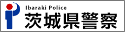 茨城県警察#綜合警備対策室#リンク