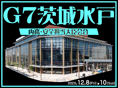 Ｇ7茨城水戸内務・安全担当大臣会合