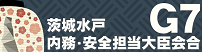 G7茨城水戸内務・安全担当大臣会合バナー#G7内相会合バナー#リンク