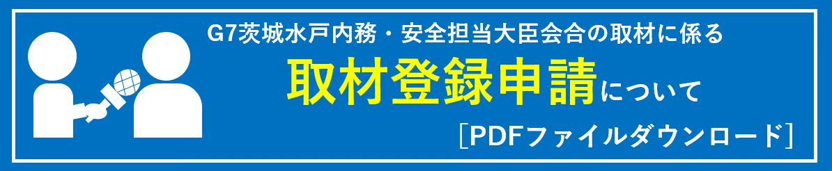 G7茨城水戸内務・安全担当大臣会合#取材#マスコミ#取材登録