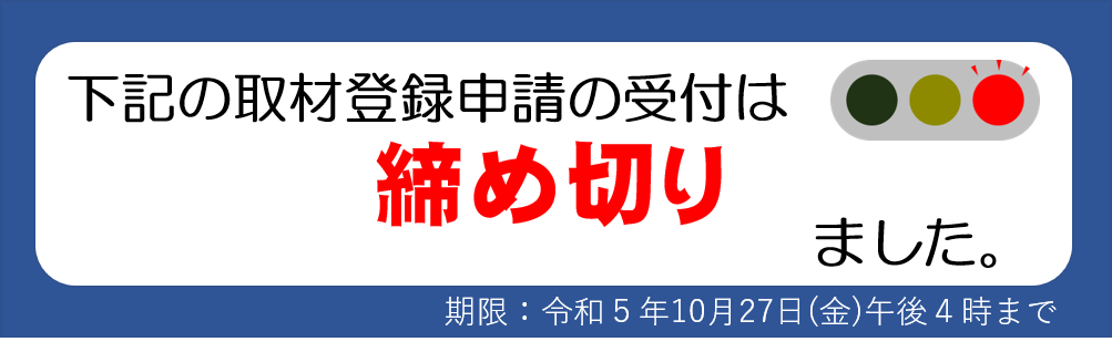 G7茨城水戸内務・安全担当大臣会合プレス登録申請