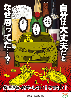 飲酒運転は絶対にしない！させない！