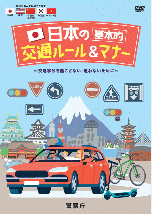 日本の基本的交通ルール＆マナー