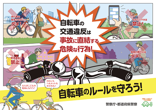 自転車安全利用広報啓発用ポスター　横