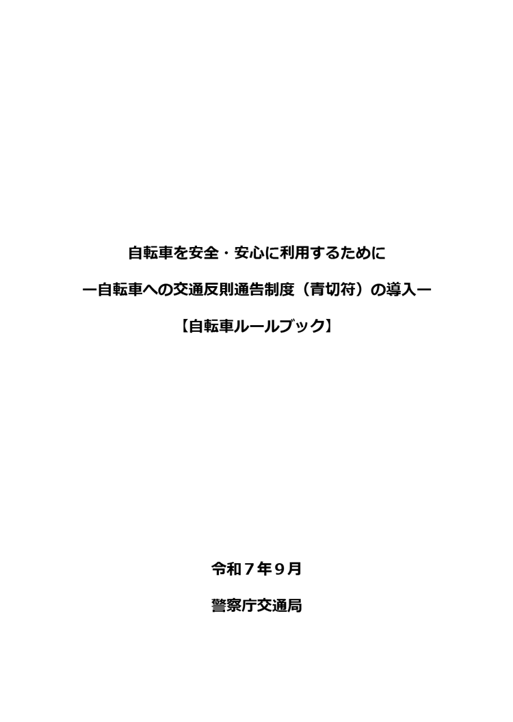 自転車交通ガイドライン
