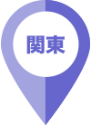 関東