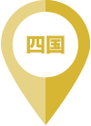 四国