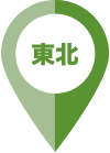 東北