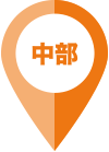 中部