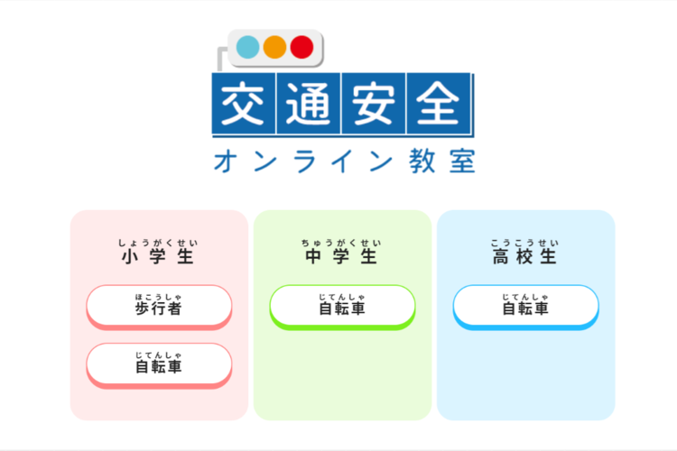 オンライン形式の自転車交通安全教室