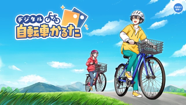 デジタル自転車かるた