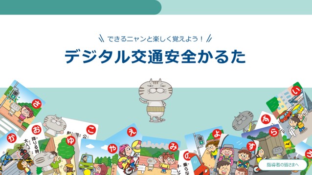 デジタル交通安全かるた