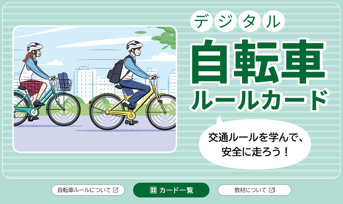 デジタル自転車ルールカード