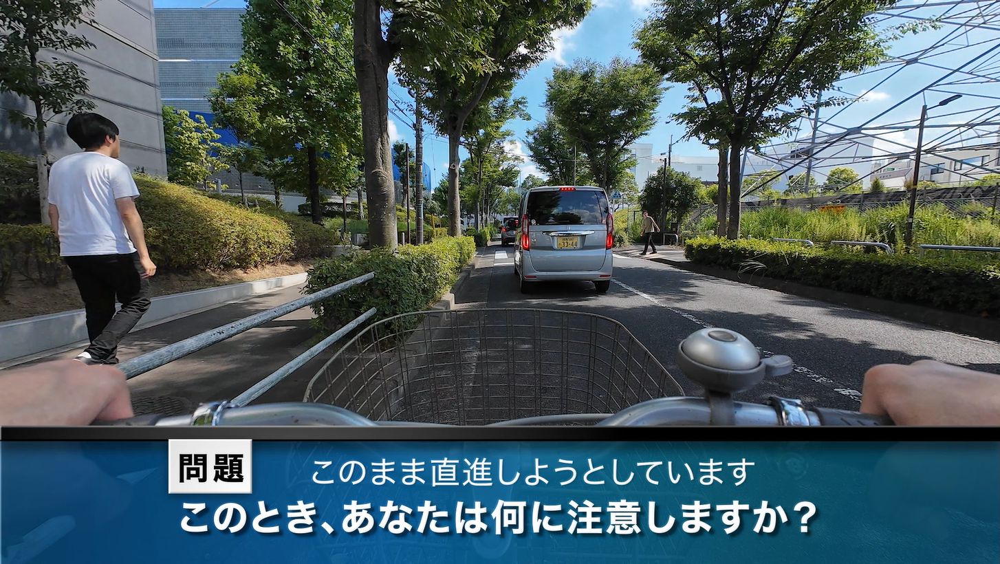 「実写版」危険予知・事故回避トレーニング（自転車編）