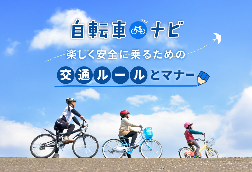 自転車ナビ（自転車の交通安全啓発特設webページ）