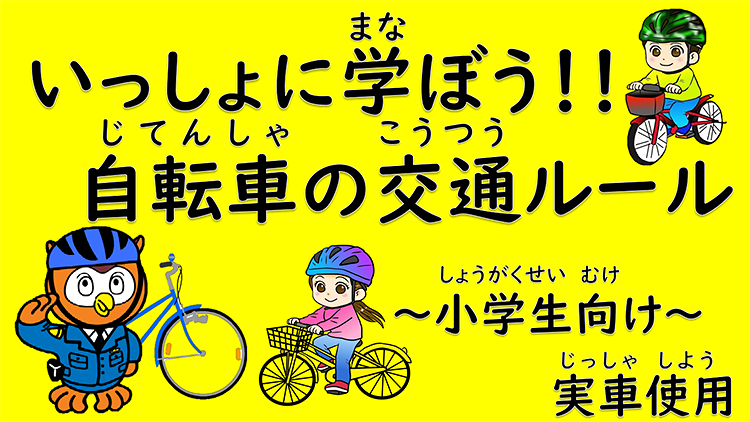 いっしょに学ぼう！！自転車の交通ルール　～小学生向け～