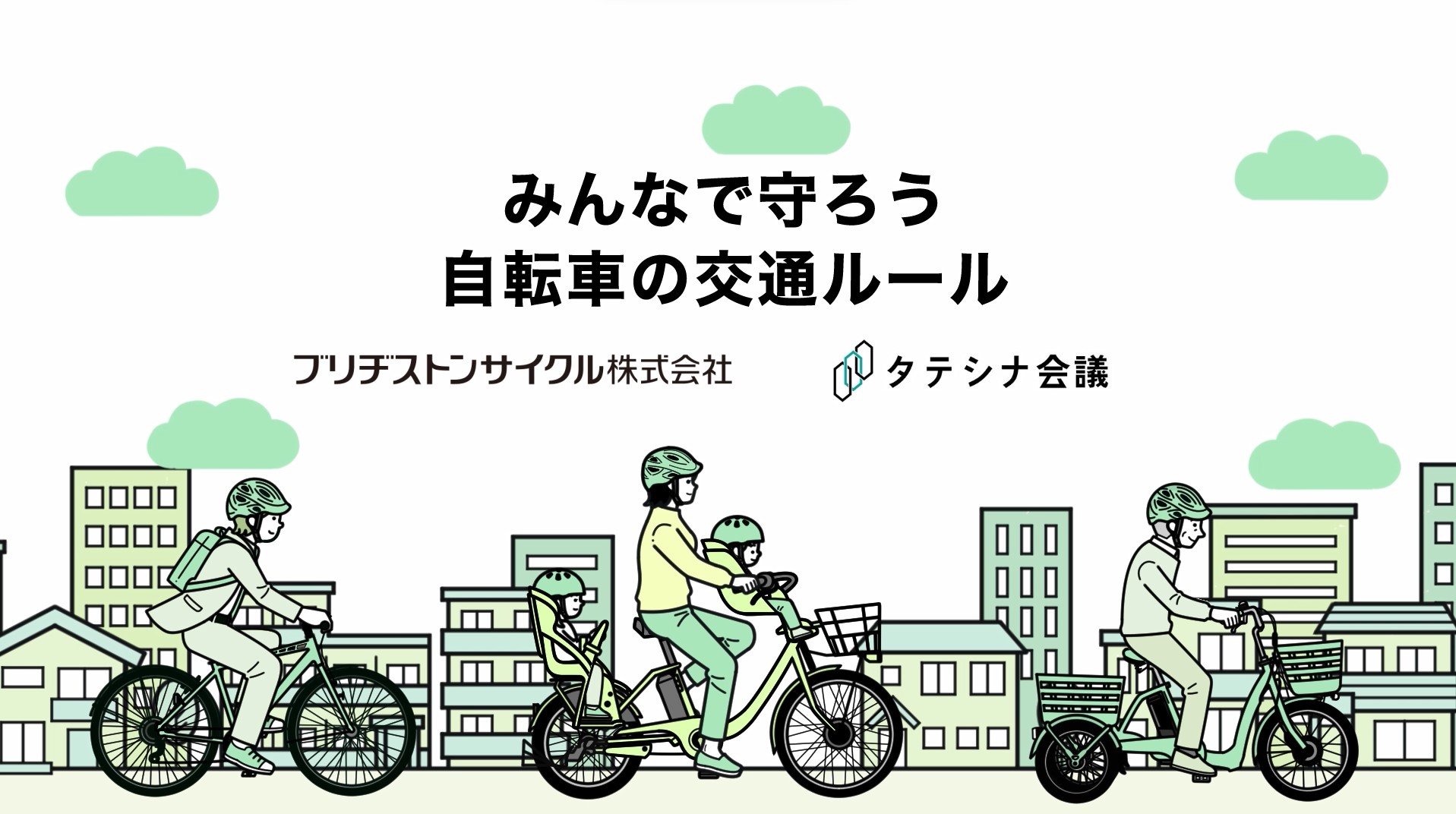 みんなで守ろう　自転車の交通ルール