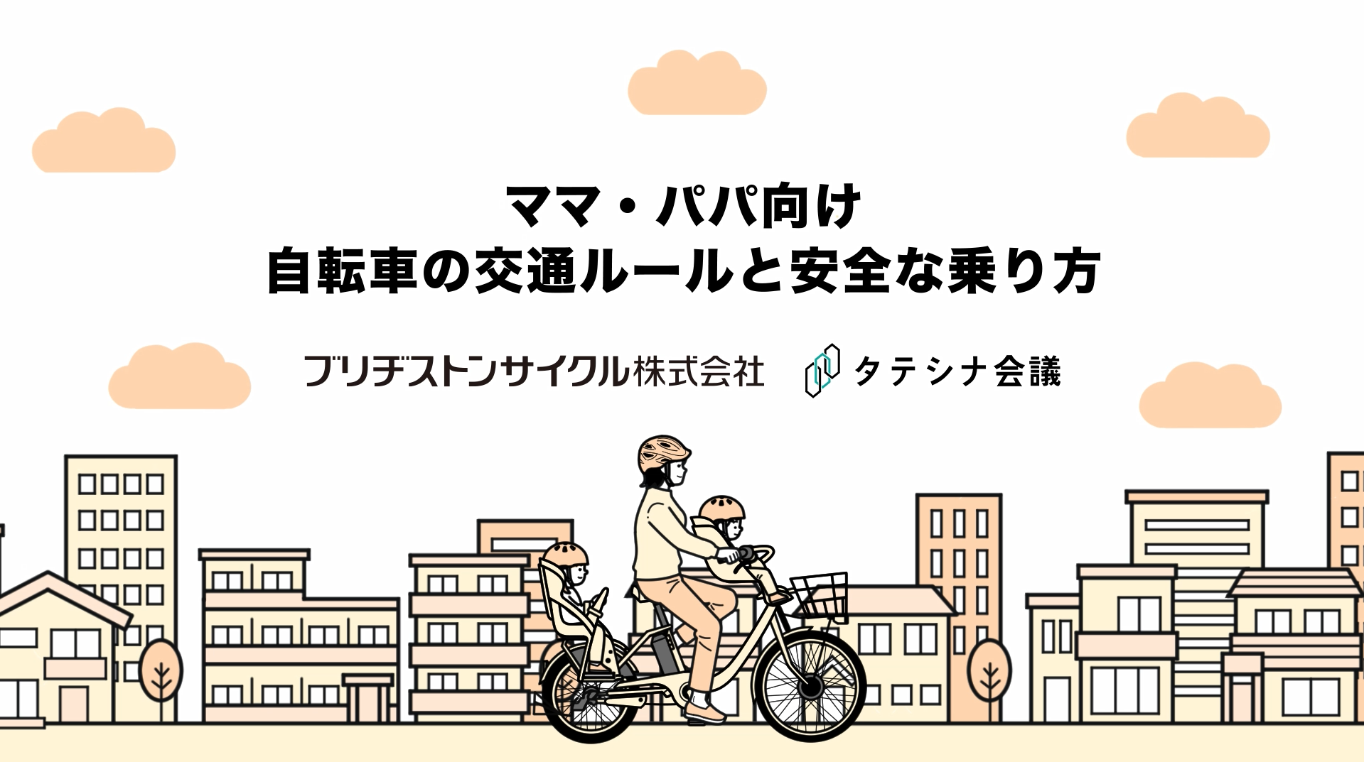 ママパパ向け自転車の交通ルールと安全な乗り方