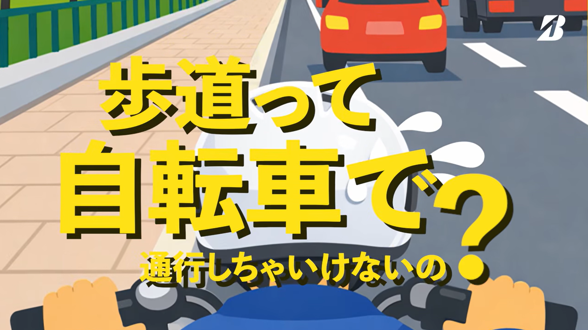 ついついやりがち！自転車あるある３選～それホントに正しいの？～